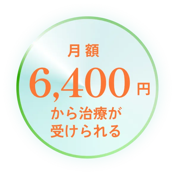 矯正治療が6,400円から受けられる